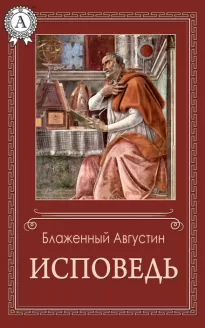 Исповедь - Аврелий Августин