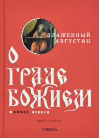 О Граде Божьем - Августин Аврелий