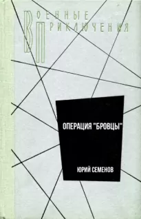 Операция "Бровцы" - Юрий Семенов