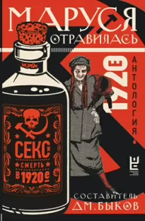 Маруся отравилась. Секс и смерть в 1920-е -  Сборник