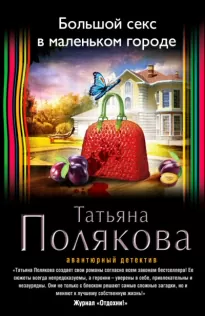 Большой секс в маленьком городе - Татьяна Полякова