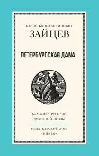 Петербургская дама - Борис Зайцев