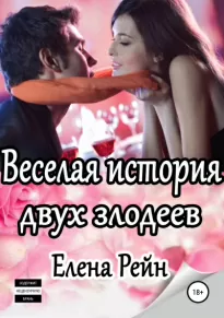 Веселая история двух злодеев - Елена Рейн