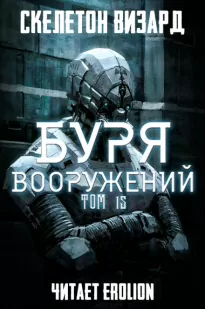 Буря Вооружений. Том 15 - Визард Скелетон