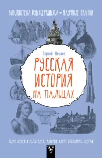 Русская история на пальцах. Для детей и родителей, которые хотят объяснять детям - Сергей Нечаев