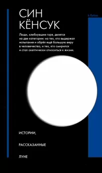 Истории, рассказанные Луне - Кёнсук Син