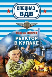 Реактор в кулаке - Сергей Зверев