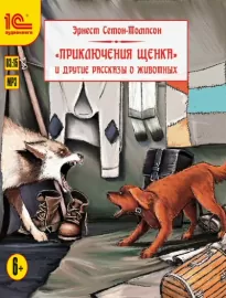 Приключения щенка и другие рассказы о животных - Эрнест Сетон-Томпсон