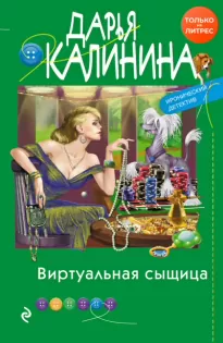 Виртуальная сыщица - Дарья Калинина