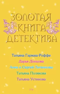 Золотая книга детектива (Сборник)