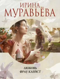 Любовь фрау Клейст - Ирина Муравьева