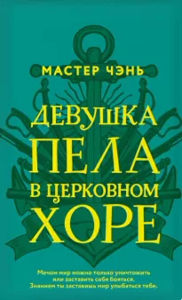 Девушка пела в церковном хоре - Чэнь Мастер