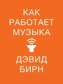 Как работает музыка - Дэвид Бирн