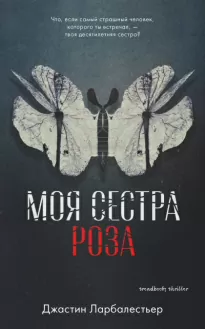 Моя сестра Роза - Джастин Ларбалестьер