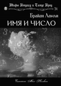 Имя и число - Брайан Ламли