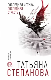 Последняя истина, последняя страсть - Татьяна Степанова