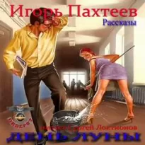 День Луны (Рассказы) - Игорь Пахтеев