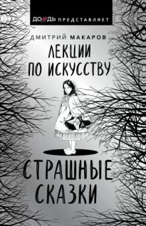 Лекции по искусству. Страшные сказки - Дмитрий Макаров