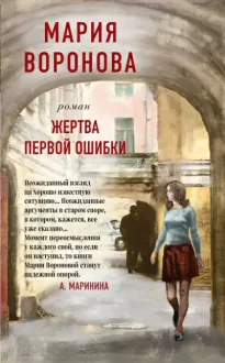 Жертва первой ошибки - Мария Воронова