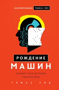 Рождение машин. Неизвестная история кибернетики - Томас Рид