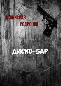 Диско-бар - Станислав Родионов