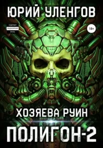 Хозяева руин - Юрий Уленгов