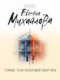 Темные тени нехорошей квартиры - Евгения Михайлова