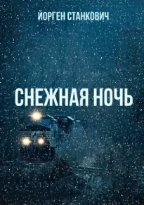 Снежная ночь - Йорген Станкович