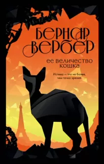 Ее величество кошка - Бернар Вербер