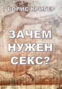 Зачем нужен секс? - Борис Кригер