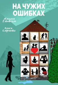 На чужих ошибках - Наталья Габовская, Ольга Сафонова