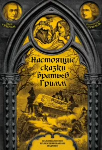 Настоящие сказки братьев Гримм. Часть 1 - Братья Гримм