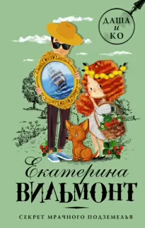 Секрет мрачного подземелья - Екатерина Вильмонт