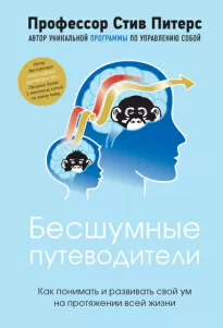 Бесшумные путеводители. Как понимать и развивать свой ум на протяжении всей жизни - Стив Питерс