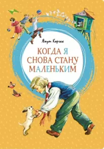 Когда я снова стану маленьким. Повести о детстве - Януш Корчак