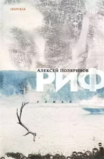 Риф - Алексей Поляринов