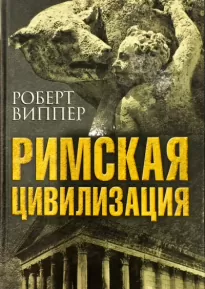 Римская цивилизация. Часть 2 - Роберт Виппер