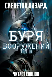 Буря Вооружений. Том 19 - Визард Скелетон