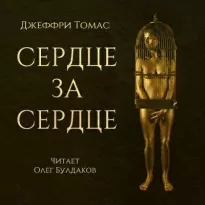 Сердце за сердце - Джеффри Томас