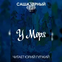 У моря - Саша Черный