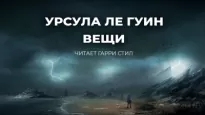 Вещи - Гуин Ле