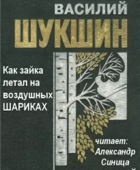 Как зайка летал на воздушных шариках - Василий Шукшин