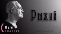 Рыжий - Сомерсет Моэм