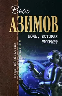 Порошок смерти - Айзек Азимов