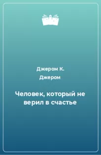 Человек, который не верил в счастье - К. Джером