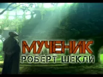 Мученик - Роберт Шекли