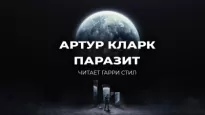 Паразит - Артур Кларк