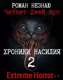 Хроники Насилия 2 - Незнаю Роман