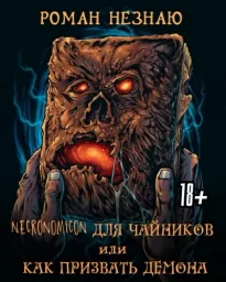 Некрономикон для чайников или как призвать демона - Незнаю Роман