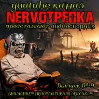 Нервотрёпка 9